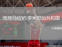 危地马拉VS多米尼加共和国