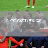 巴拉德VS波特兰班格斯