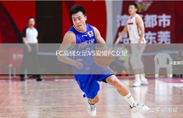 FC高槻女足VS爱媛FC女足