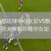 西部足球中心女足VS默多克大学梅尔维尔女足