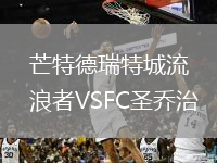 芒特德瑞特城流浪者VSFC圣乔治