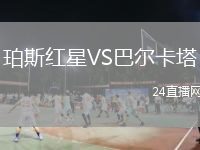 珀斯红星VS巴尔卡塔