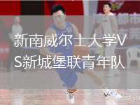 新南威尔士大学VS新城堡联青年队
