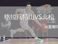 格拉瓦特山VS北松
