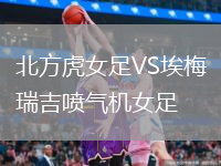 北方虎女足VS埃梅瑞吉喷气机女足