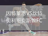 因特莱恩VS坎特贝利班克斯敦FC