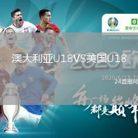 澳大利亚U18VS美国U18