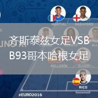 齐斯泰兹女足VSB93哥本哈根女足