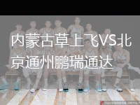 内蒙古草上飞VS北京通州鹏瑞通达