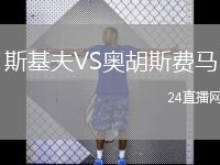 斯基夫VS奥胡斯费马