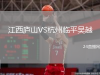 江西庐山VS杭州临平吴越