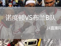 诺度顿VS布兰B队