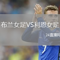 布兰女足VS利恩女足