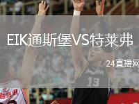 EIK通斯堡VS特莱弗