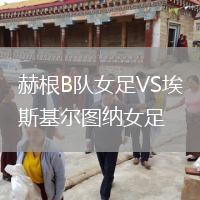 赫根B队女足VS埃斯基尔图纳女足