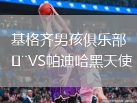 基格齐男孩俱乐部VS帕迪哈黑天使