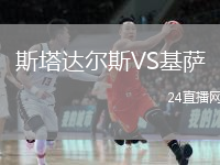 斯塔达尔斯VS基萨