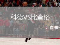 科德VS比查格