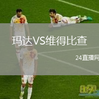 玛达VS维得比查