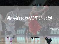 弗特纳女足VS斯达女足