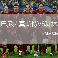 巴尼克莫斯特VS科林