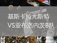 基斯卡拉尤斯特VS亚布洛内茨B队