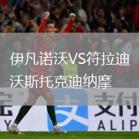 伊凡诺沃VS符拉迪沃斯托克迪纳摩