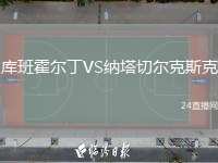 库班霍尔丁VS纳塔切尔克斯克