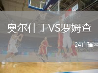 奥尔什丁VS罗姆查
