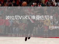波拉尼VSKS 维亚佐尼卡