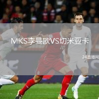MKS李曼欧VS切米亚卡