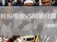 拉脱维亚VS阿塞拜疆