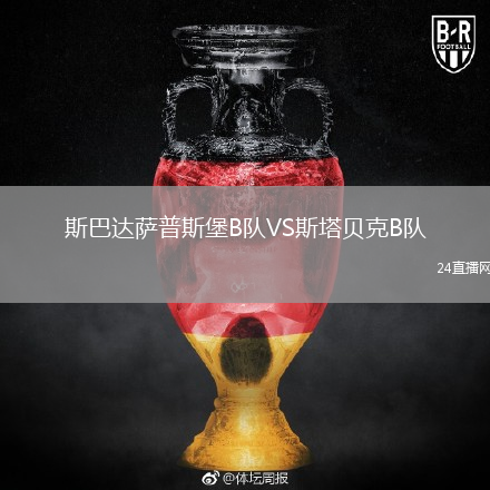 斯巴达萨普斯堡B队VS斯塔贝克B队