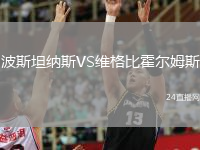 波斯坦纳斯VS维格比霍尔姆斯