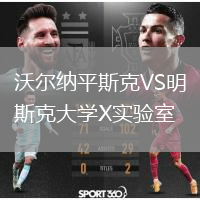 沃尔纳平斯克VS明斯克大学X实验室