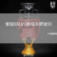 索契B队VS斯塔夫罗波尔