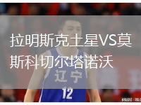 拉明斯克土星VS莫斯科切尔塔诺沃
