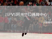 JSPVS阿夫兰口体育中心