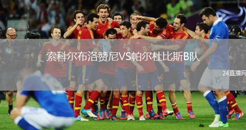 索科尔布洛赞尼VS帕尔杜比斯B队