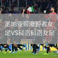 圣地亚哥漫游者女足VS科洛科洛女足