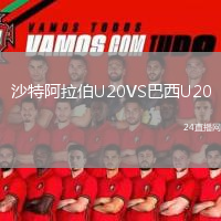 沙特阿拉伯U20VS巴西U20
