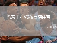 尤索非亚VS布贾德体育