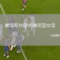 摩洛哥女足VS肯尼亚女足