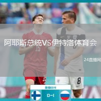 阿耶斯总统VS伊特洛体育会