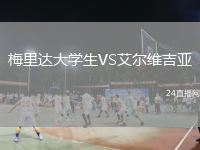 梅里达大学生VS艾尔维吉亚