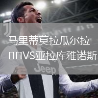 马里蒂莫拉瓜尔拉VS亚拉库雅诺斯
