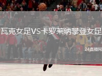 瓦克女足VS卡罗莱纳攀登女足