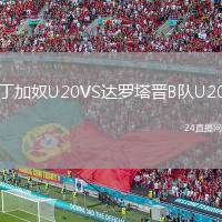 丁加奴U20VS达罗塔晋B队U20