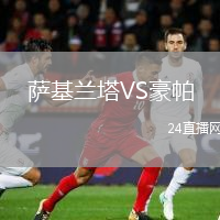 萨基兰塔VS豪帕
