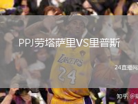 PPJ劳塔萨里VS里普斯